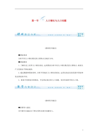 【课堂新坐标】（教师用书）2013-2014学年高中地理 第一单元 第一节 人口增长与人口问题教学设计 鲁教版必修2
