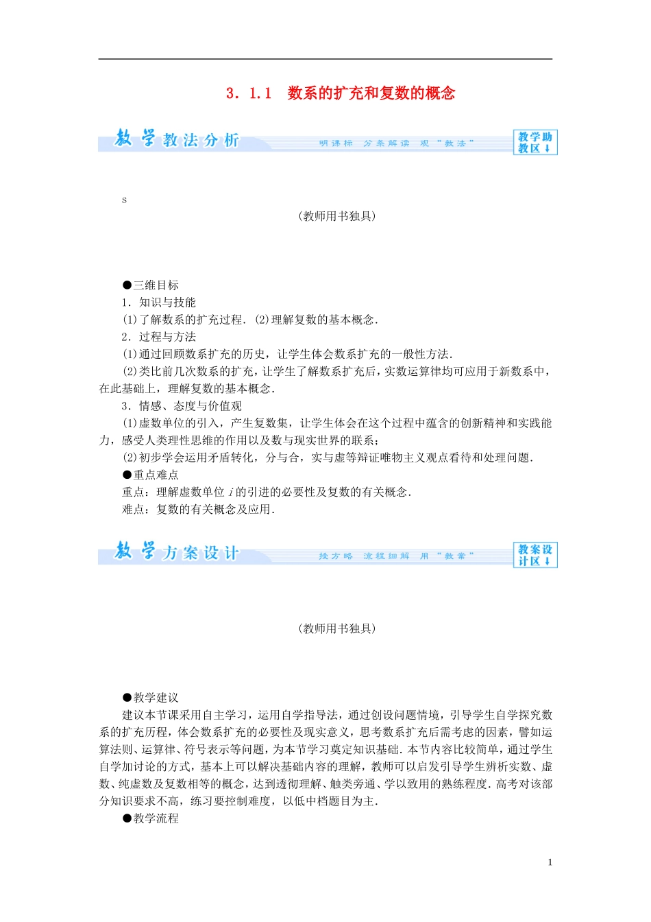 【课堂新坐标】（教师用书）2013-2014学年高中数学 3.1.1 数系的扩充和复数的概念教案 新人教A版选修1-2_第1页