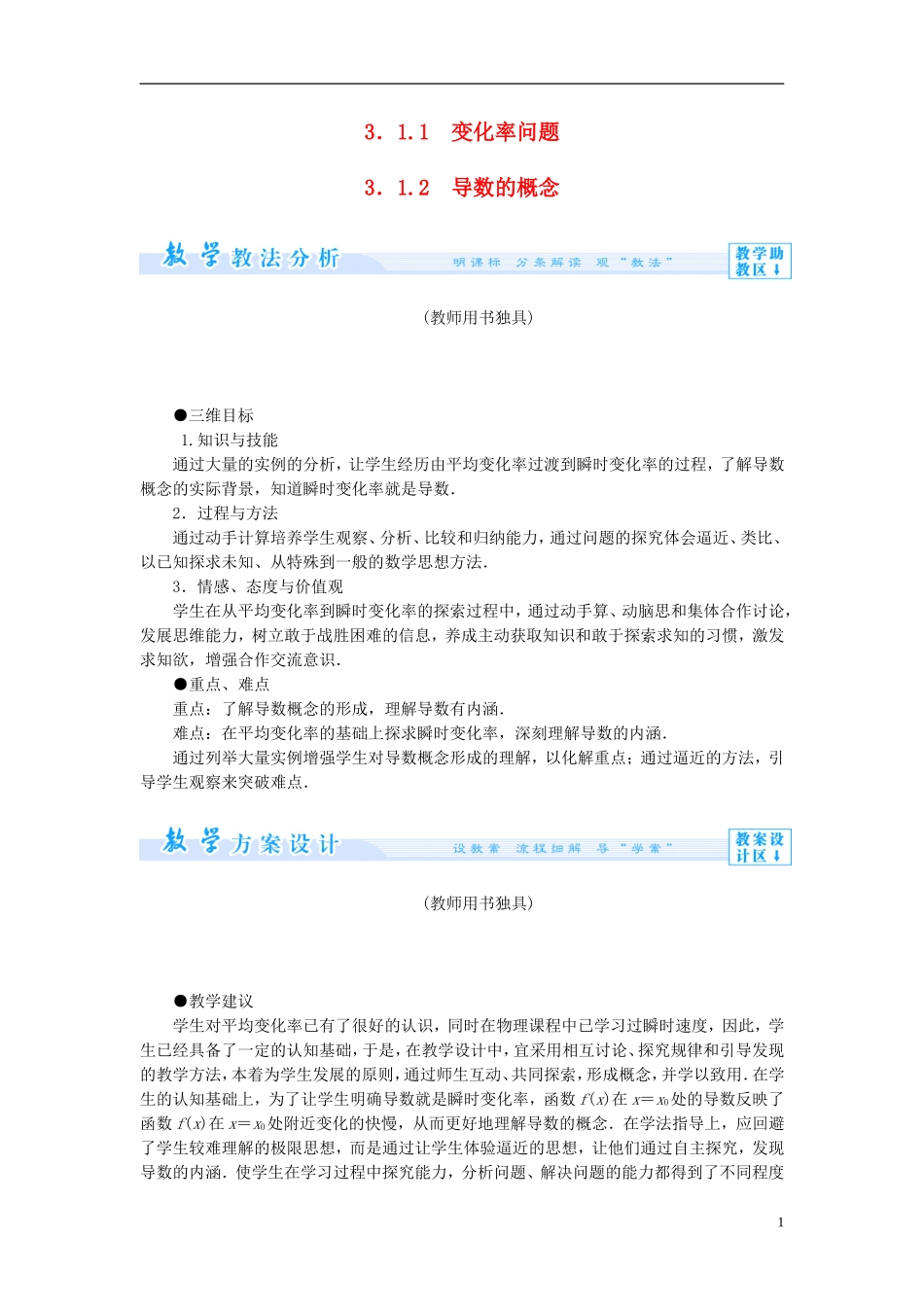 【课堂新坐标】（教师用书）2013-2014学年高中数学 3.1.1-2 变化率问题 导数的概念教案 新人教A版选修1-1_第1页