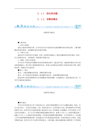 【课堂新坐标】（教师用书）2013-2014学年高中数学 3.1.1-2 变化率问题 导数的概念教案 新人教A版选修1-1