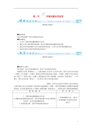 【课堂新坐标】（教师用书）2013-2014学年高中地理 第一单元 环境与环境问题 第二节 环境问题及其实质教学设计 鲁教版选修6