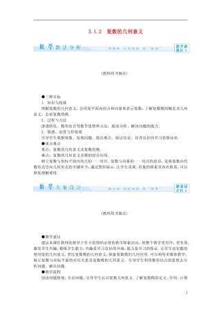 【课堂新坐标】（教师用书）2013-2014学年高中数学 3.1.2 复数的几何意义教案 新人教A版选修1-2