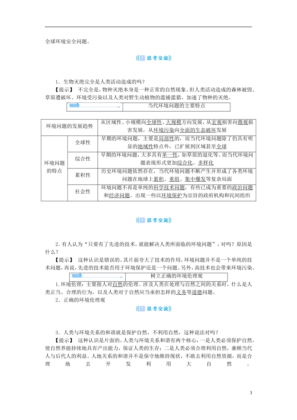 【课堂新坐标】（教师用书）2013-2014学年高中地理 第一单元 环境与环境问题 第三节 当代面临的环境问题教学设计 鲁教版选修6_第3页