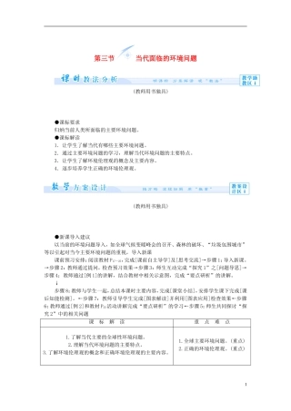 【课堂新坐标】（教师用书）2013-2014学年高中地理 第一单元 环境与环境问题 第三节 当代面临的环境问题教学设计 鲁教版选修6