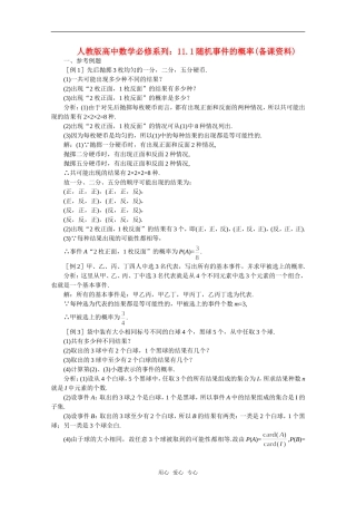 【精品】高中数学 11.1《随机事件的概率》备课资料 旧人教版必修