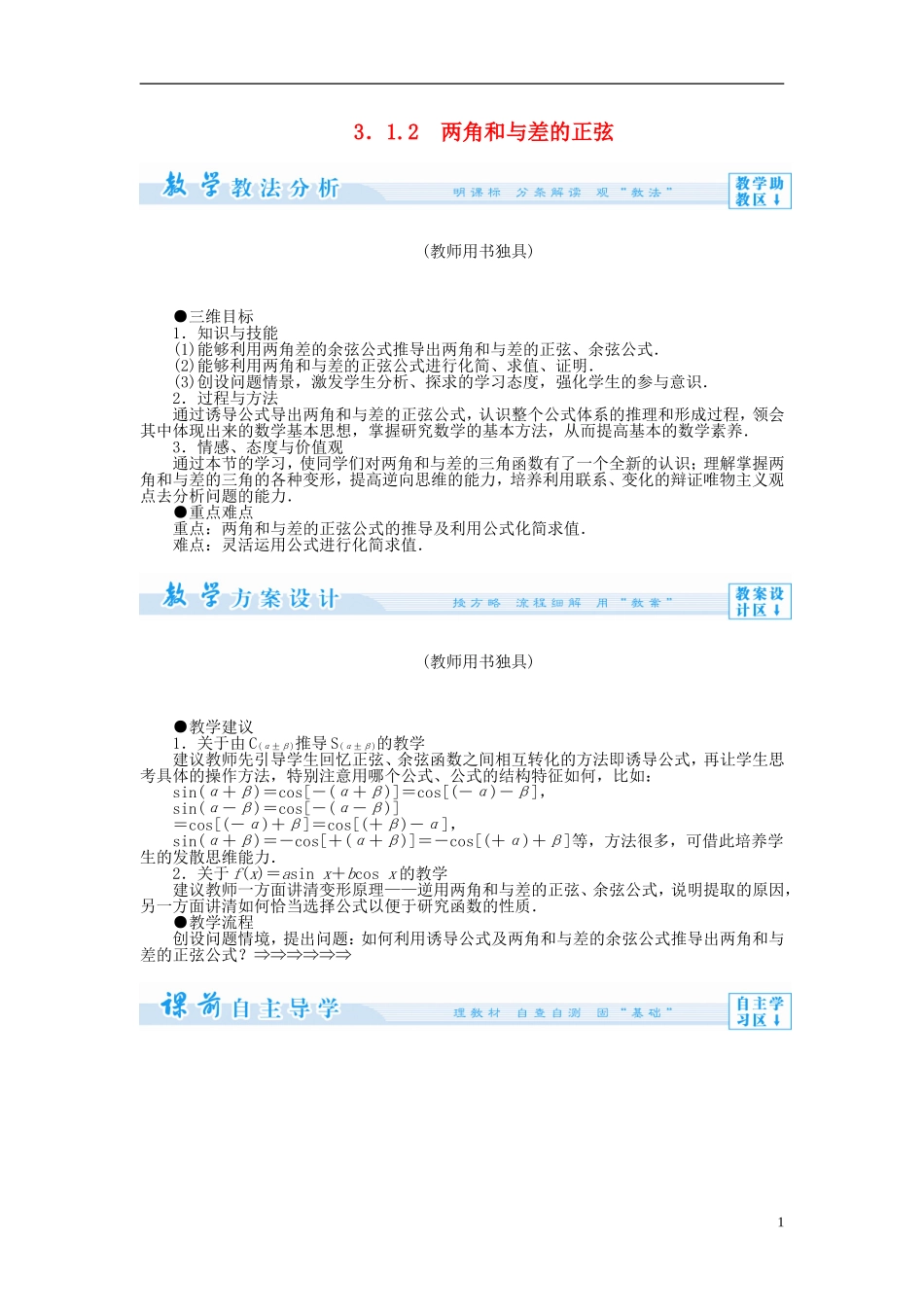 【课堂新坐标】（教师用书）2013-2014学年高中数学 3.1.2 两角和与差的正弦教案 苏教版必修4_第1页