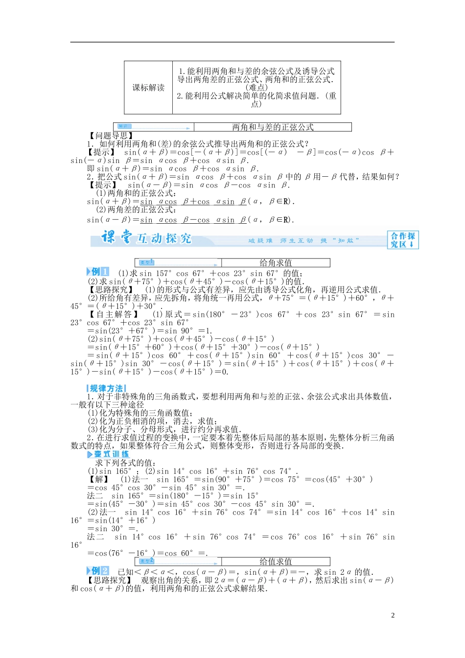 【课堂新坐标】（教师用书）2013-2014学年高中数学 3.1.2 两角和与差的正弦教案 苏教版必修4_第2页