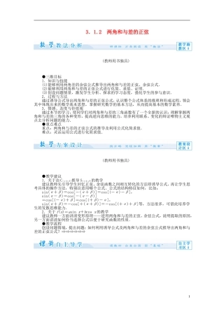 【课堂新坐标】（教师用书）2013-2014学年高中数学 3.1.2 两角和与差的正弦教案 苏教版必修4