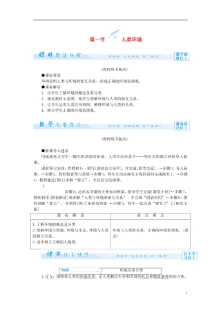 【课堂新坐标】（教师用书）2013-2014学年高中地理 第一单元 环境与环境问题 第一节 人类环境教学设计 鲁教版选修6