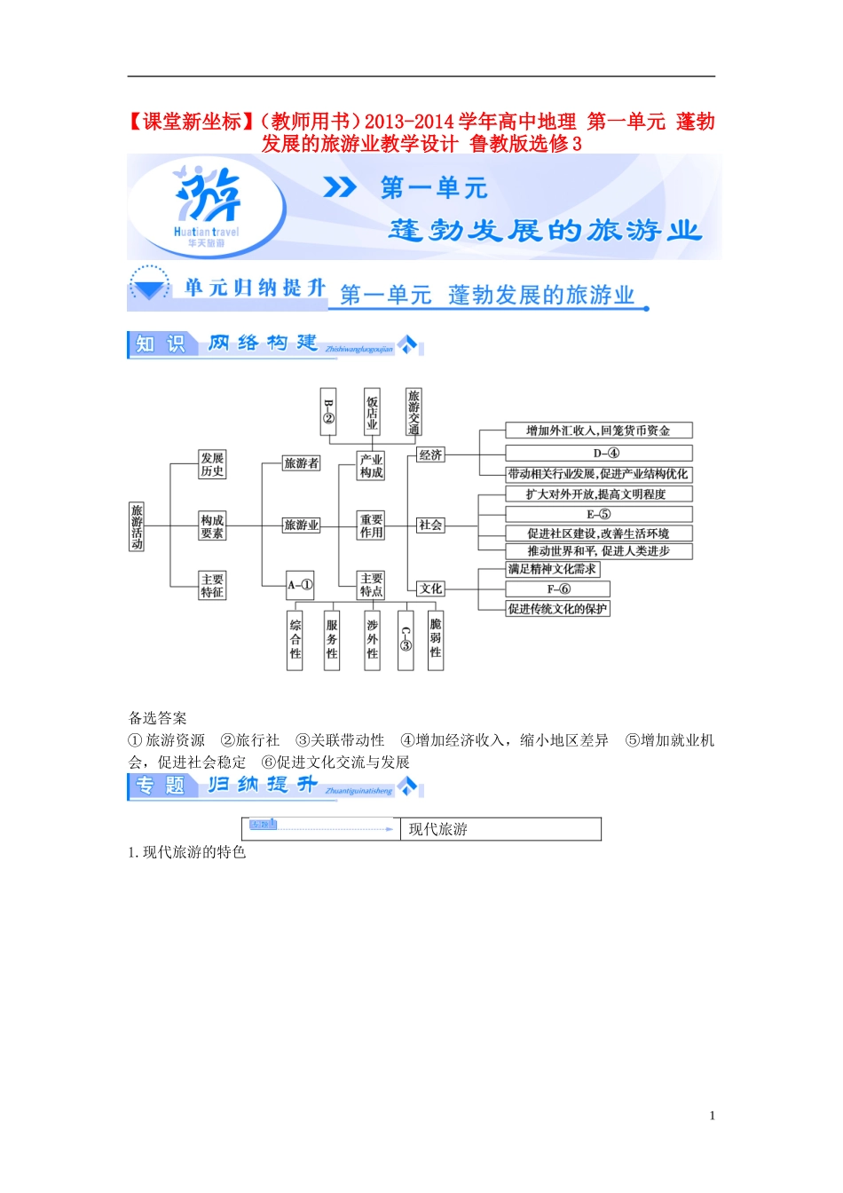 【课堂新坐标】（教师用书）2013-2014学年高中地理 第一单元 蓬勃发展的旅游业教学设计 鲁教版选修3_第1页