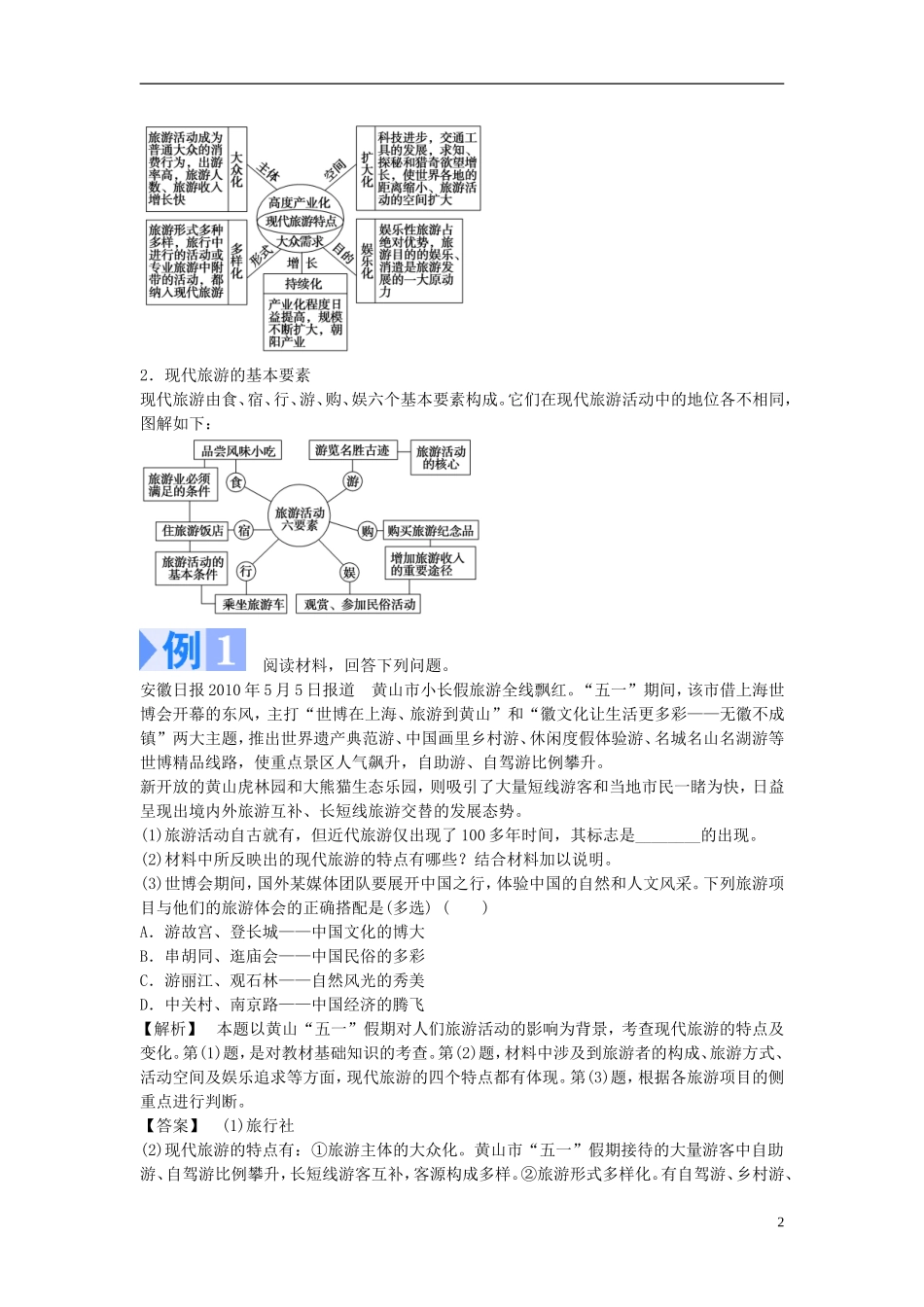 【课堂新坐标】（教师用书）2013-2014学年高中地理 第一单元 蓬勃发展的旅游业教学设计 鲁教版选修3_第2页