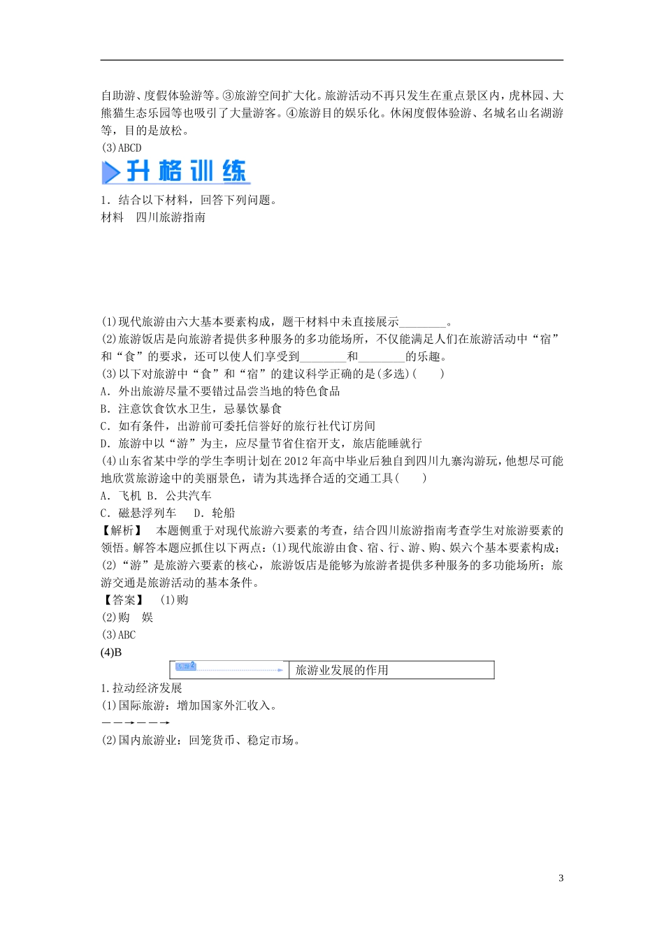 【课堂新坐标】（教师用书）2013-2014学年高中地理 第一单元 蓬勃发展的旅游业教学设计 鲁教版选修3_第3页