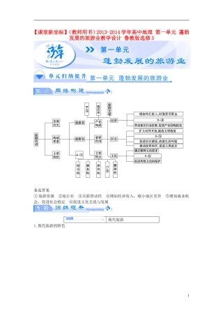 【课堂新坐标】（教师用书）2013-2014学年高中地理 第一单元 蓬勃发展的旅游业教学设计 鲁教版选修3