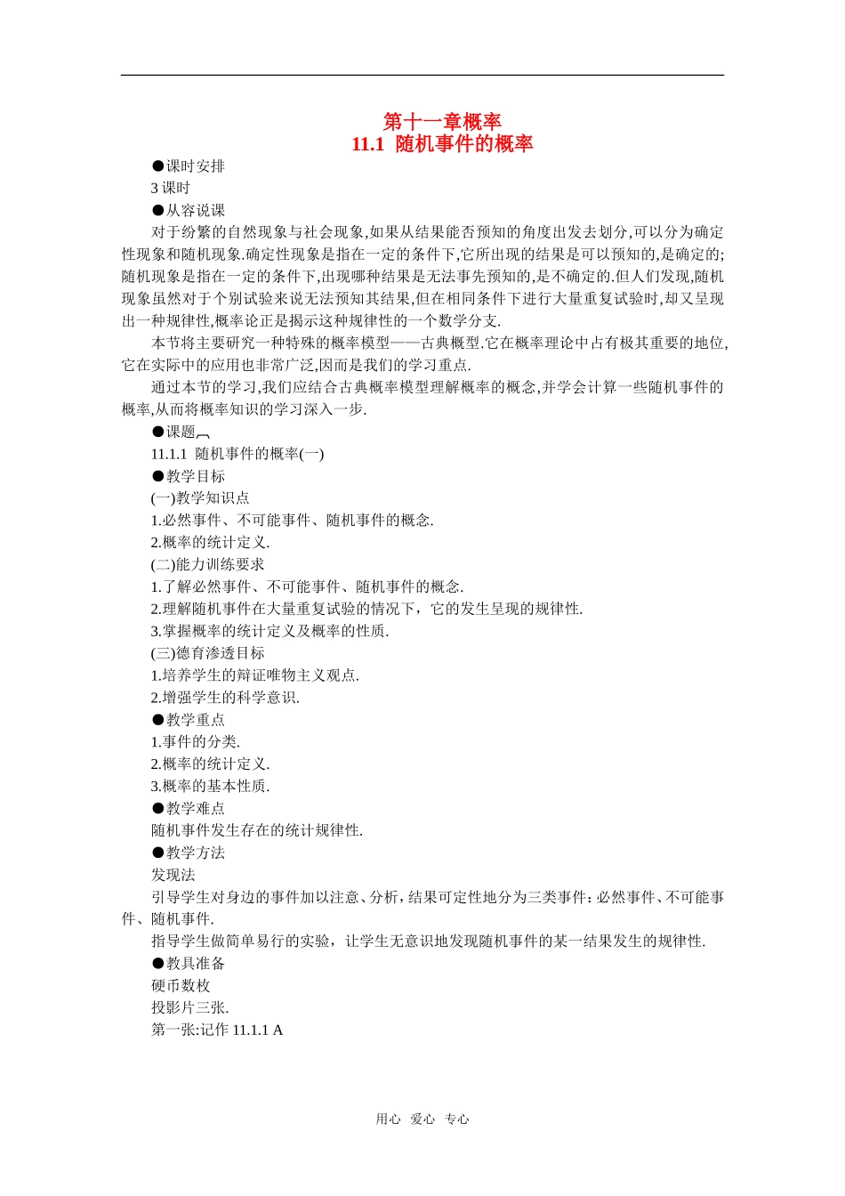 【精品】高中数学 11.1《随机事件的概率·第一课时》教案 旧人教版必修_第1页