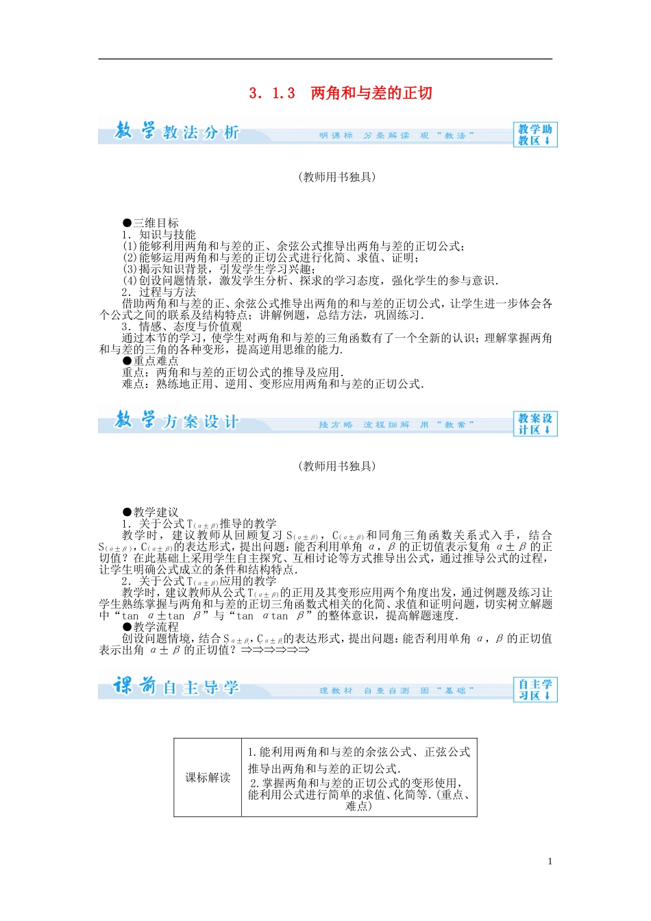【课堂新坐标】（教师用书）2013-2014学年高中数学 3.1.3 两角和与差的正切教案 苏教版必修4_第1页