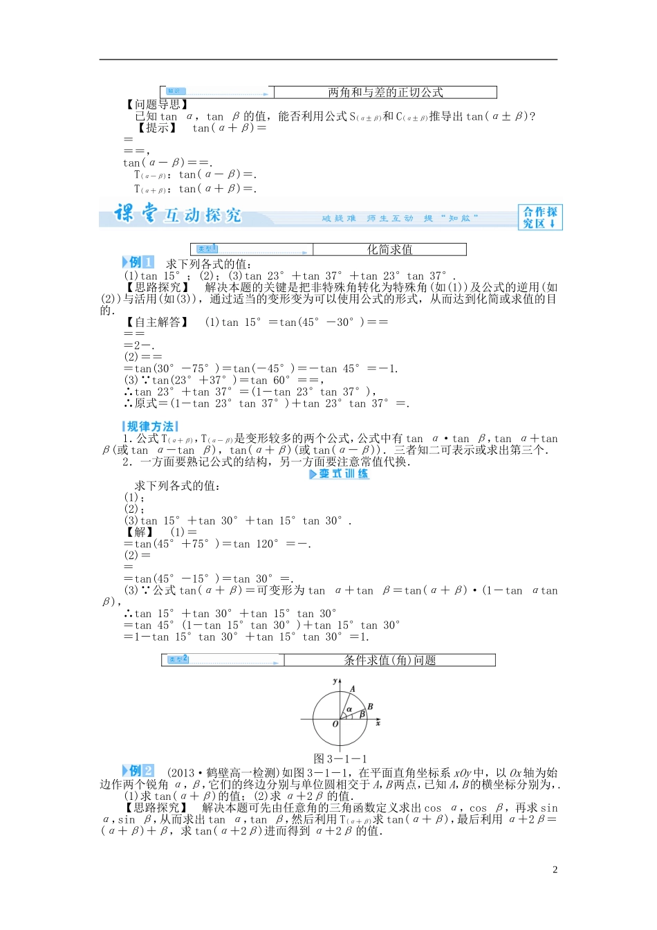 【课堂新坐标】（教师用书）2013-2014学年高中数学 3.1.3 两角和与差的正切教案 苏教版必修4_第2页