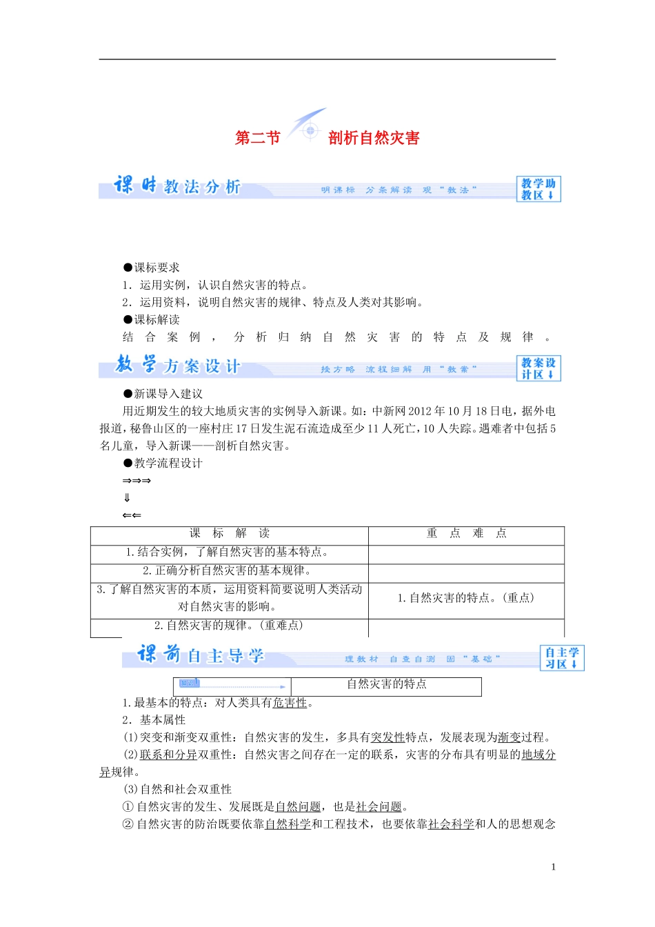 【课堂新坐标】（教师用书）2013-2014学年高中地理 第一单元 用辩证观点认识自然灾害 第二节 剖析自然灾害教学设计 鲁教版选修5_第1页