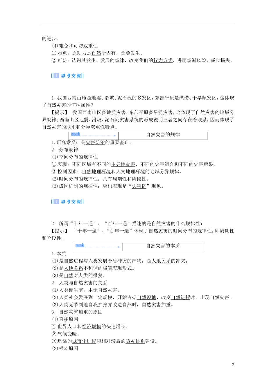 【课堂新坐标】（教师用书）2013-2014学年高中地理 第一单元 用辩证观点认识自然灾害 第二节 剖析自然灾害教学设计 鲁教版选修5_第2页