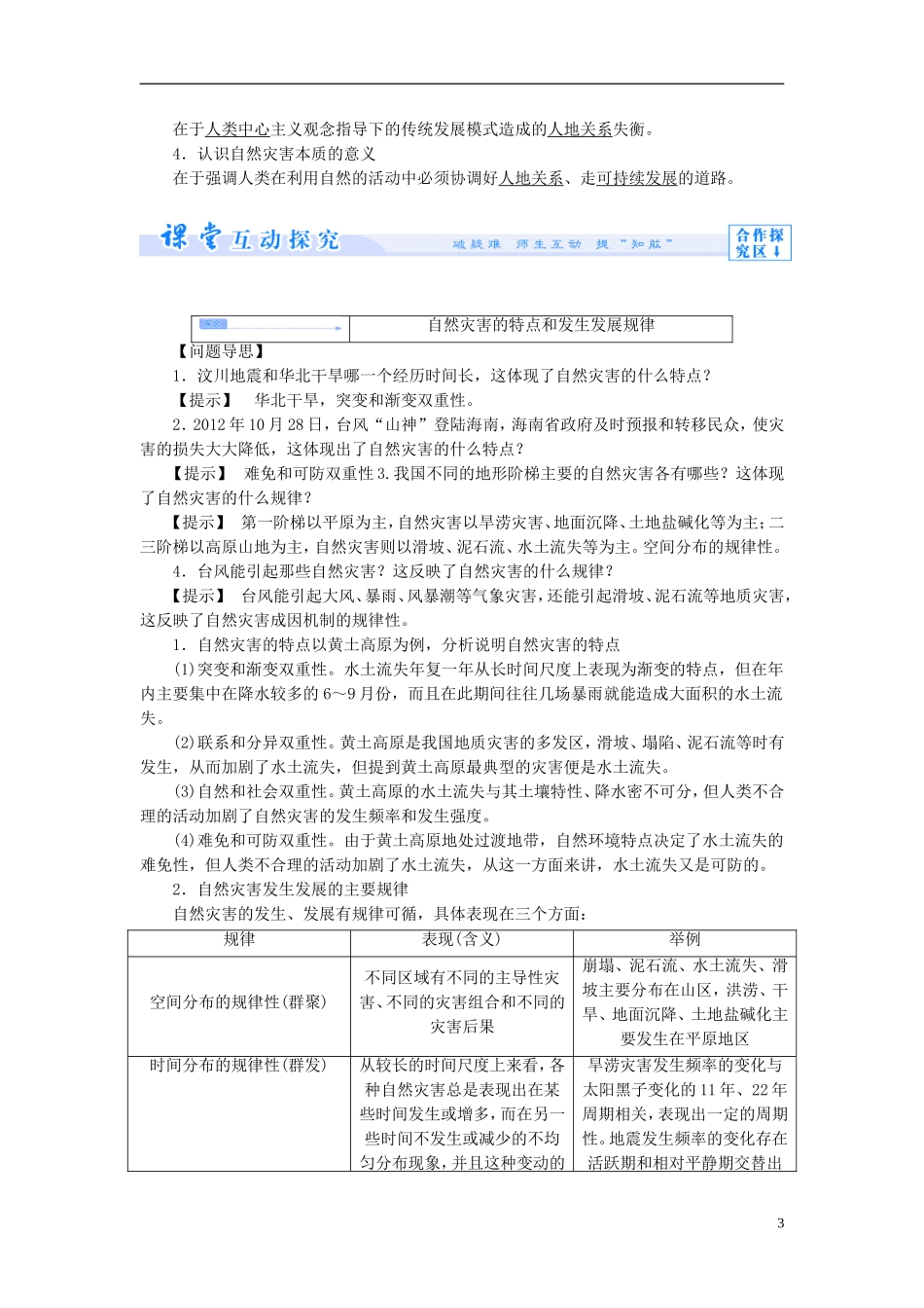【课堂新坐标】（教师用书）2013-2014学年高中地理 第一单元 用辩证观点认识自然灾害 第二节 剖析自然灾害教学设计 鲁教版选修5_第3页