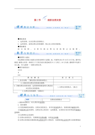 【课堂新坐标】（教师用书）2013-2014学年高中地理 第一单元 用辩证观点认识自然灾害 第二节 剖析自然灾害教学设计 鲁教版选修5