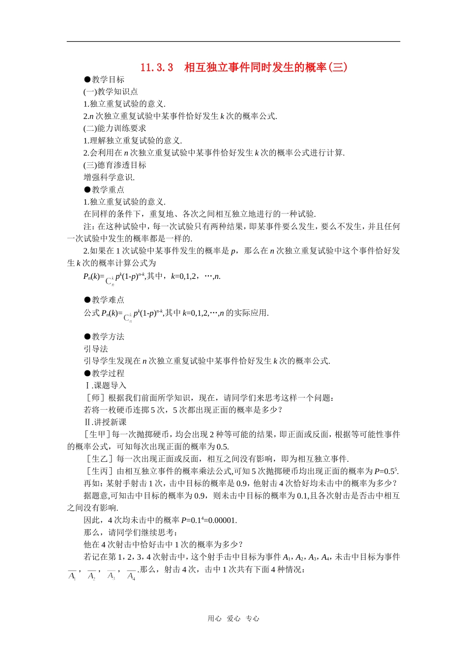 【精品】高中数学 11.3《相互独立事件同时发生的概率·第三课时》教案 旧人教版必修_第1页