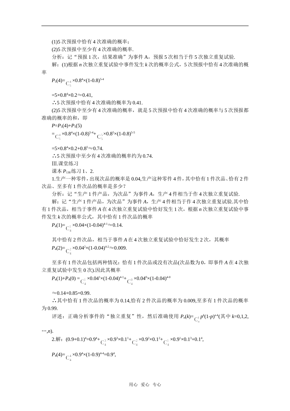 【精品】高中数学 11.3《相互独立事件同时发生的概率·第三课时》教案 旧人教版必修_第3页