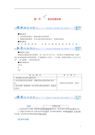 【课堂新坐标】（教师用书）2013-2014学年高中地理 第一单元 用辩证观点认识自然灾害 第一节 初识自然灾害教学设计 鲁教版选修5