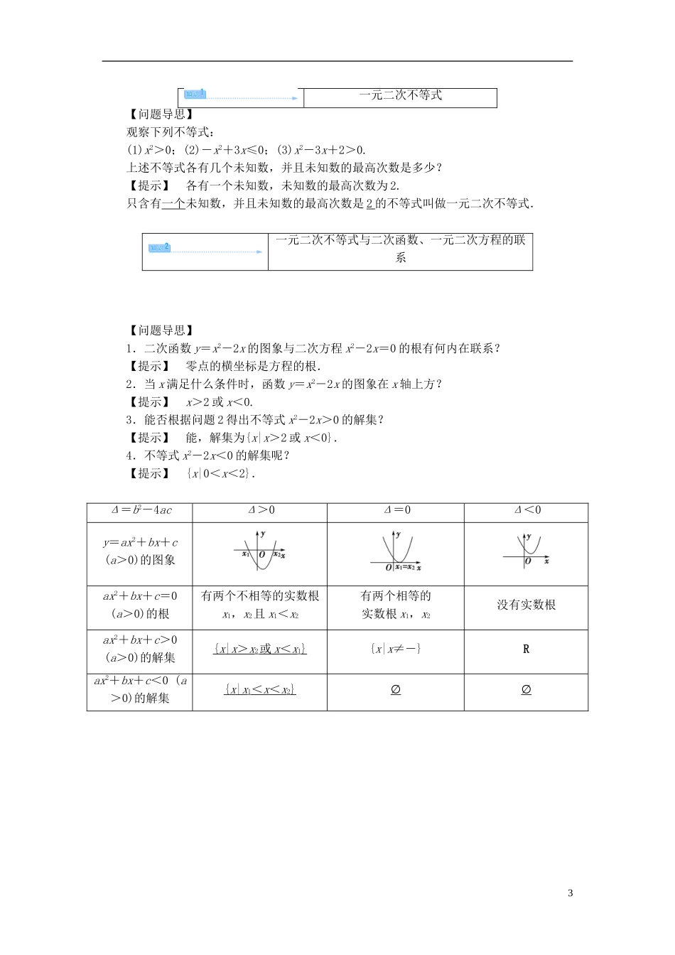 【课堂新坐标】（教师用书）2013-2014学年高中数学 3.2  一元二次不等式（第1课时）教案 苏教版必修5_第3页