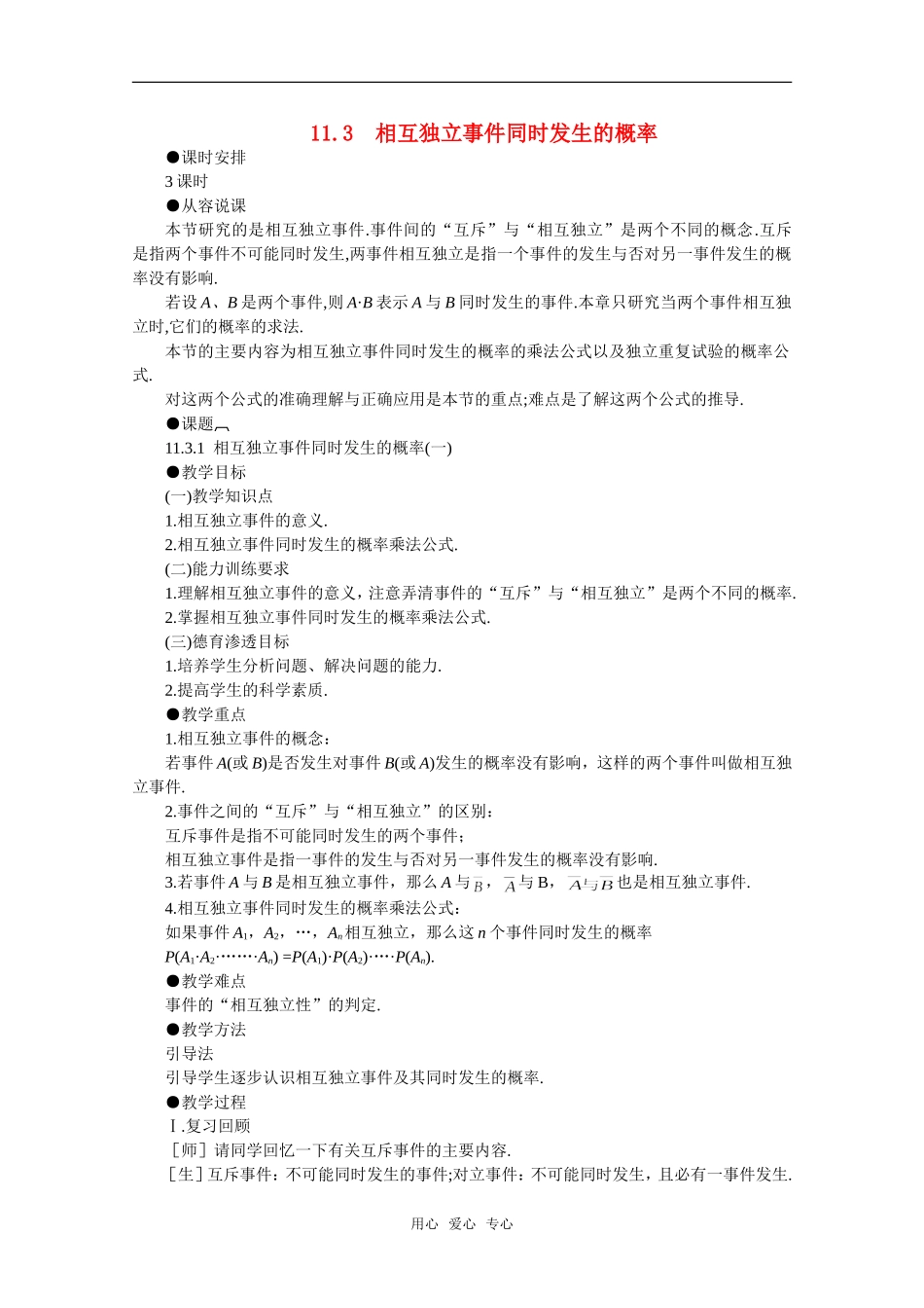 【精品】高中数学 11.3《相互独立事件同时发生的概率·第一课时》教案 旧人教版必修_第1页