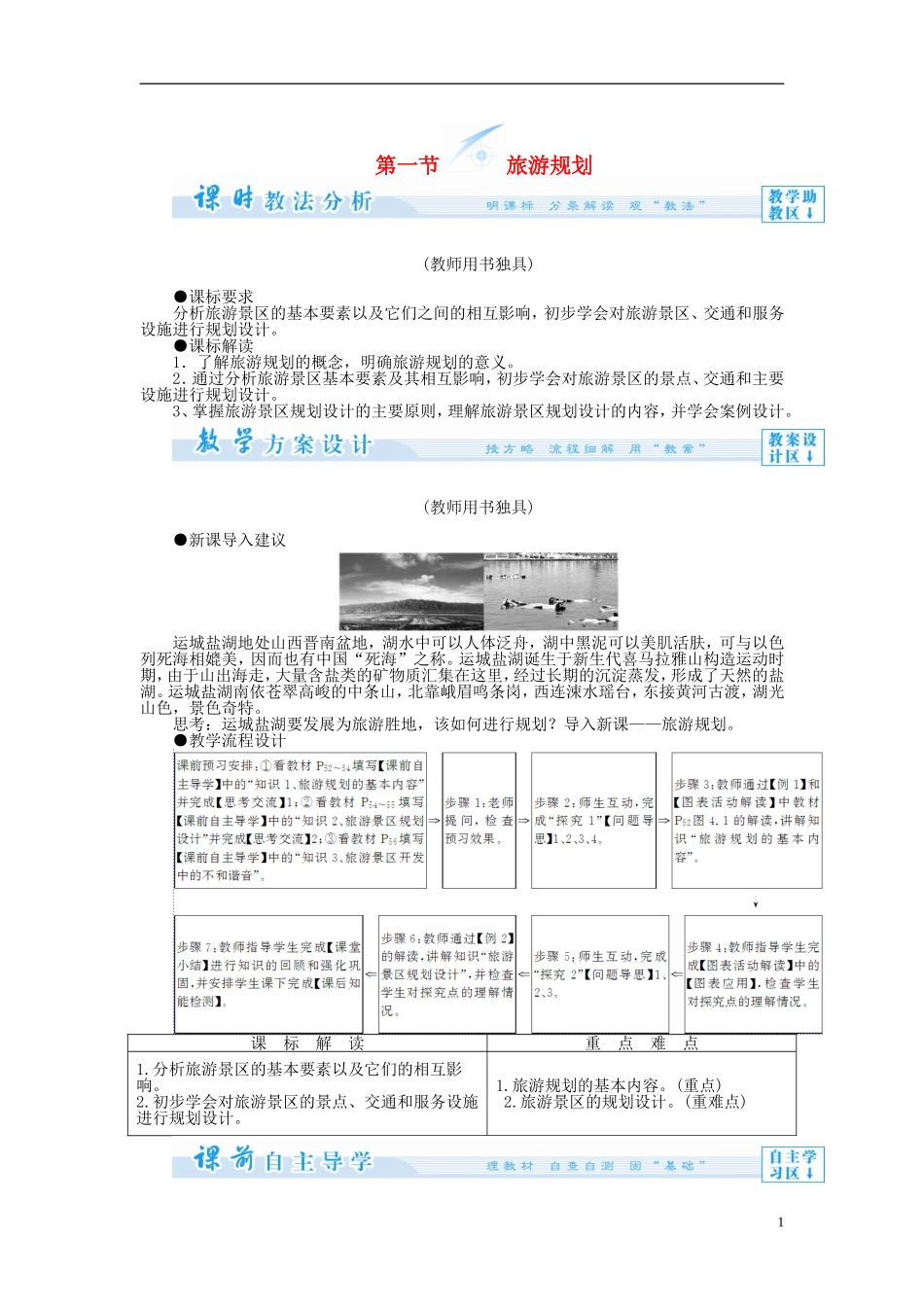 【课堂新坐标】（教师用书）2013-2014学年高中地理 第一节 旅游规划教案 新人教版选修3_第1页