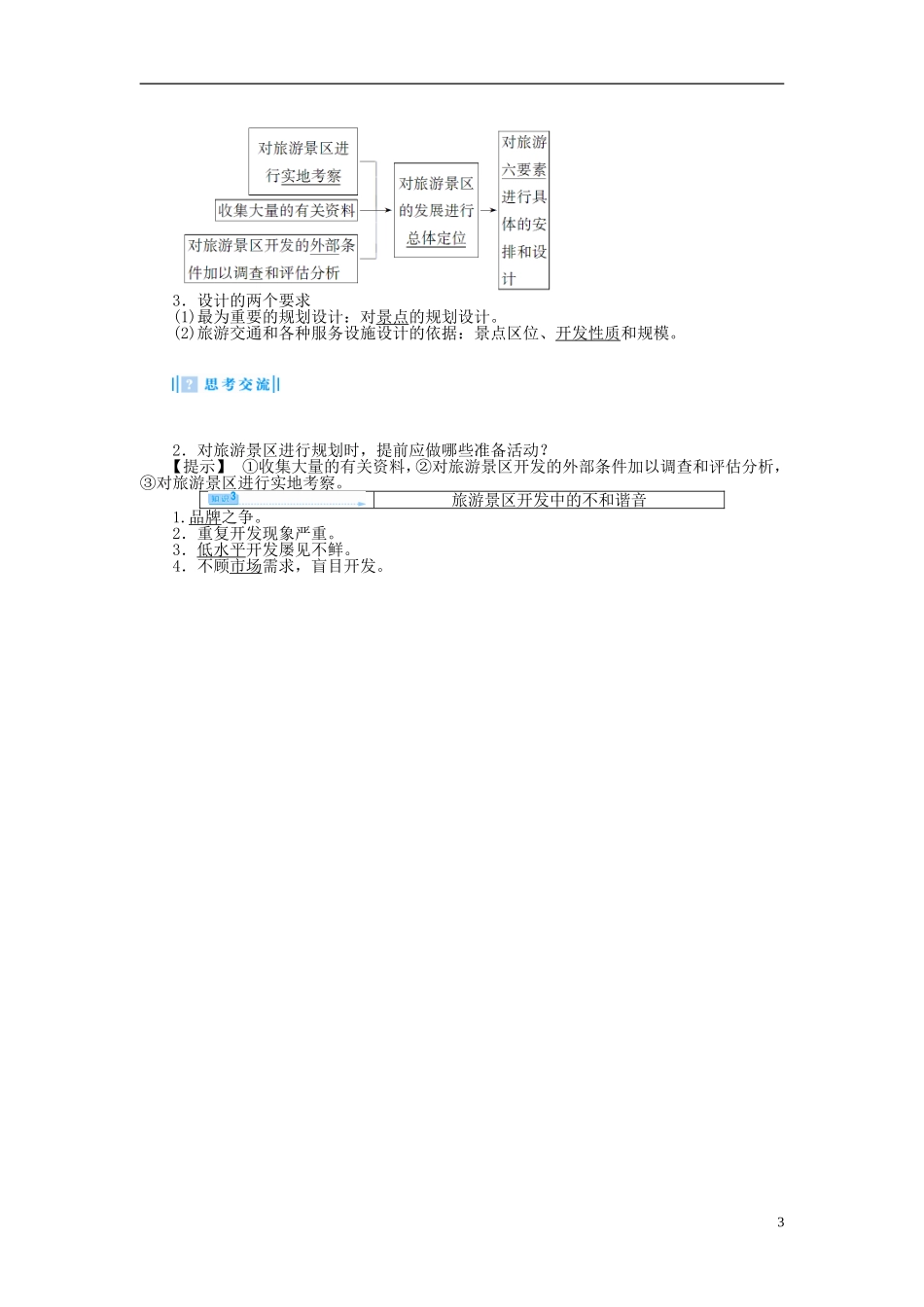 【课堂新坐标】（教师用书）2013-2014学年高中地理 第一节 旅游规划教案 新人教版选修3_第3页