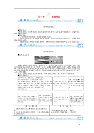 【课堂新坐标】（教师用书）2013-2014学年高中地理 第一节 旅游规划教案 新人教版选修3