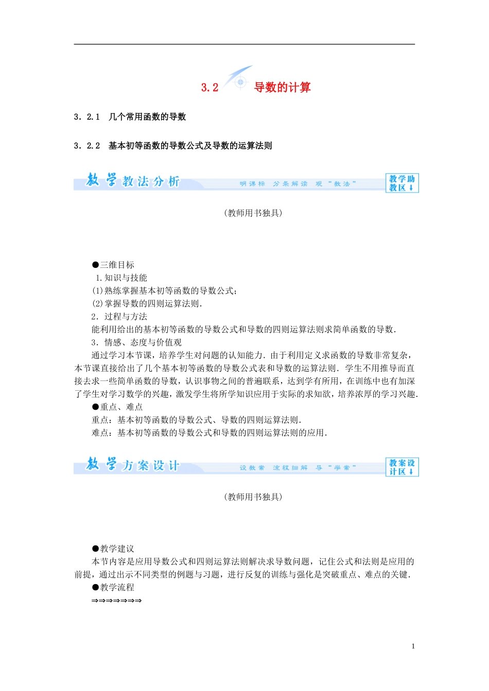 【课堂新坐标】（教师用书）2013-2014学年高中数学 3.2 导数的计算教案 新人教A版选修1-1_第1页