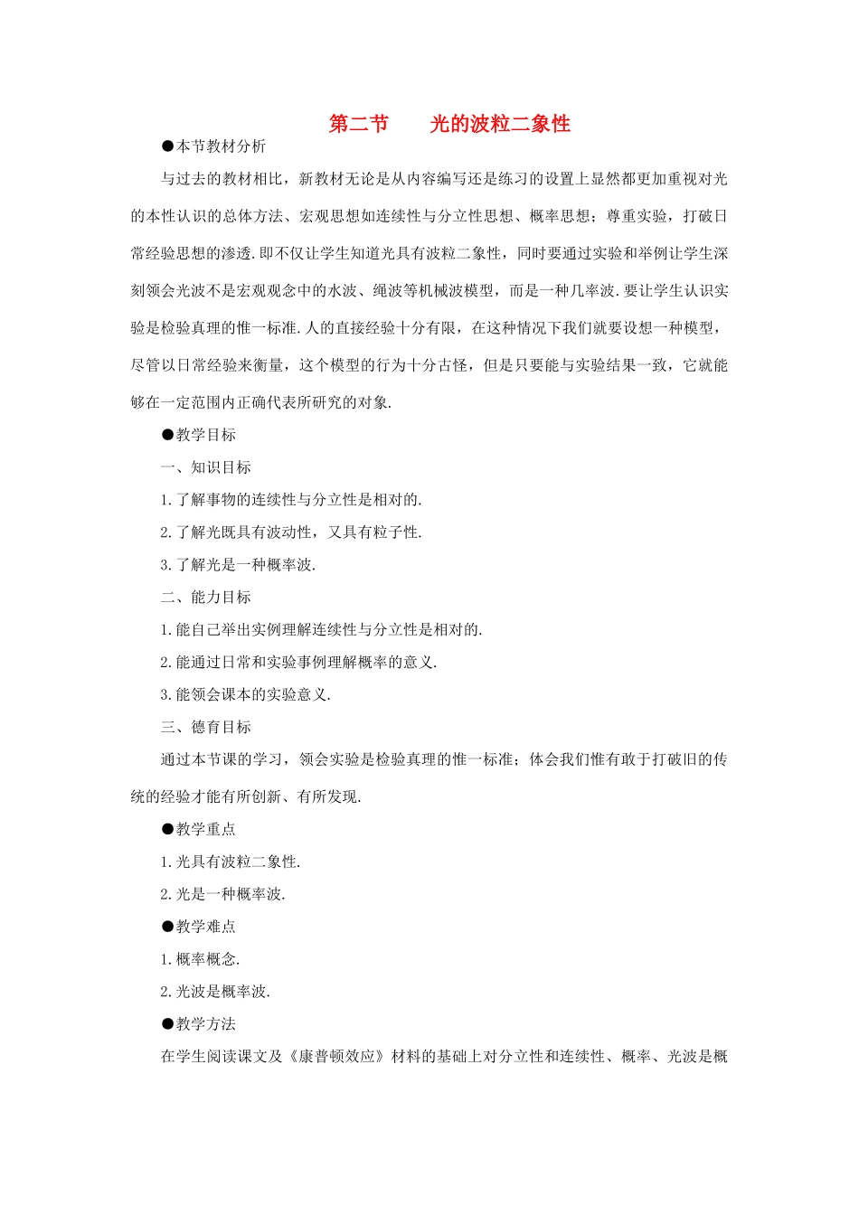 【精品】高中物理（人教大纲版）第三册 第二十一章 电子论初步   二、光的波粒二象性(第一课时)_第1页