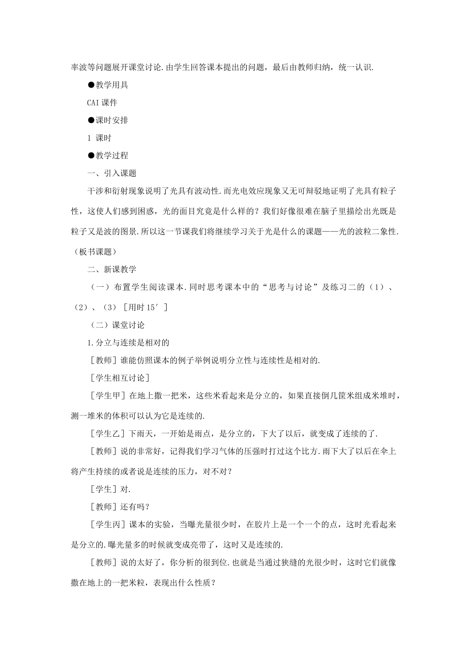 【精品】高中物理（人教大纲版）第三册 第二十一章 电子论初步   二、光的波粒二象性(第一课时)_第2页