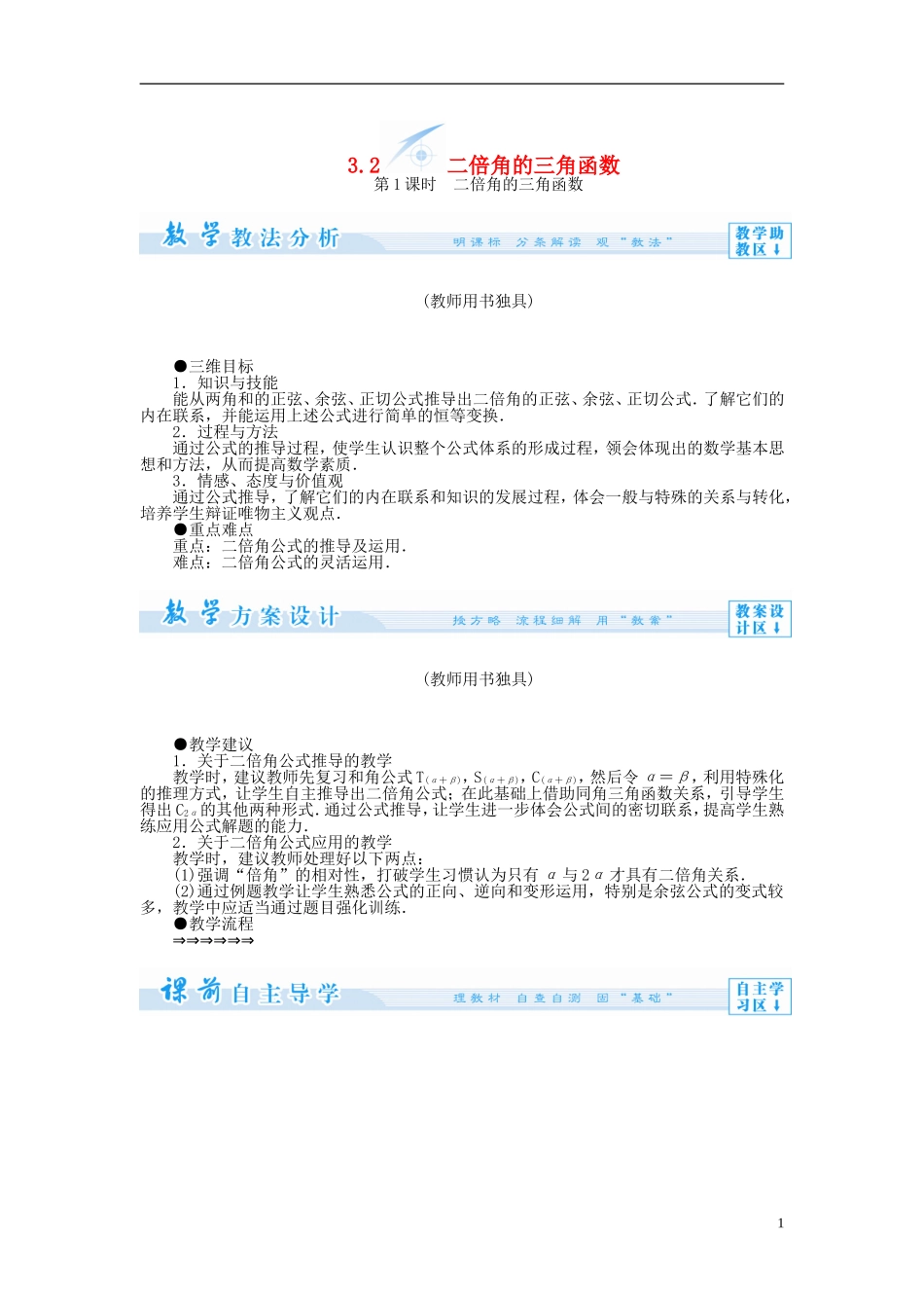 【课堂新坐标】（教师用书）2013-2014学年高中数学 3.2 二倍角的三角函数教案1 苏教版必修4_第1页
