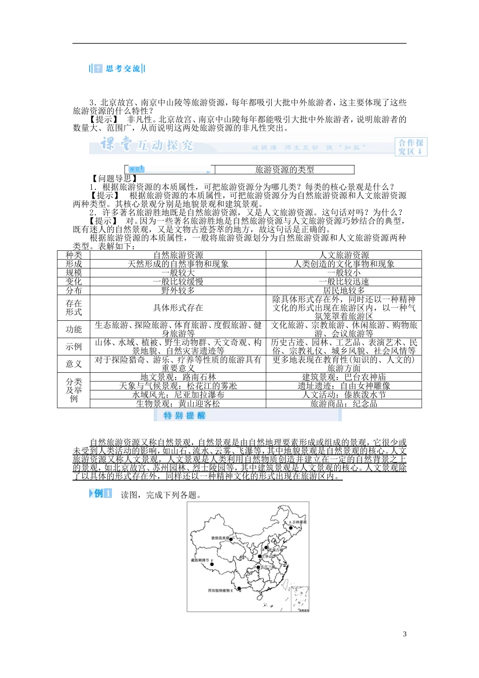 【课堂新坐标】（教师用书）2013-2014学年高中地理 第一节 旅游资源的分类与特性教案 新人教版选修3_第3页