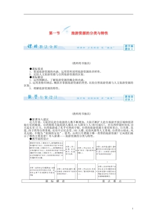 【课堂新坐标】（教师用书）2013-2014学年高中地理 第一节 旅游资源的分类与特性教案 新人教版选修3