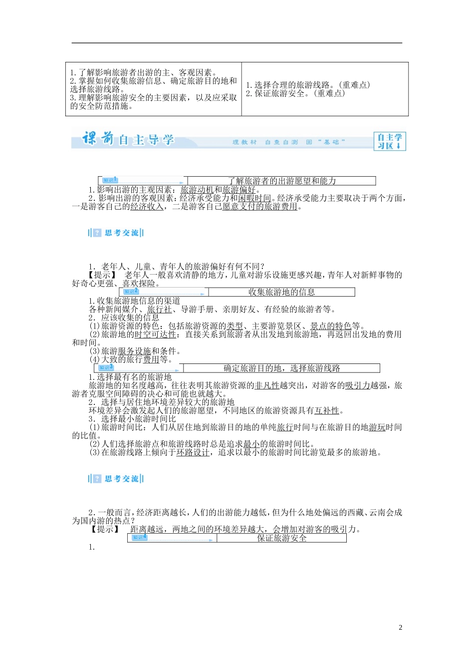 【课堂新坐标】（教师用书）2013-2014学年高中地理 第一节 设计旅游活动教案 新人教版选修3_第2页