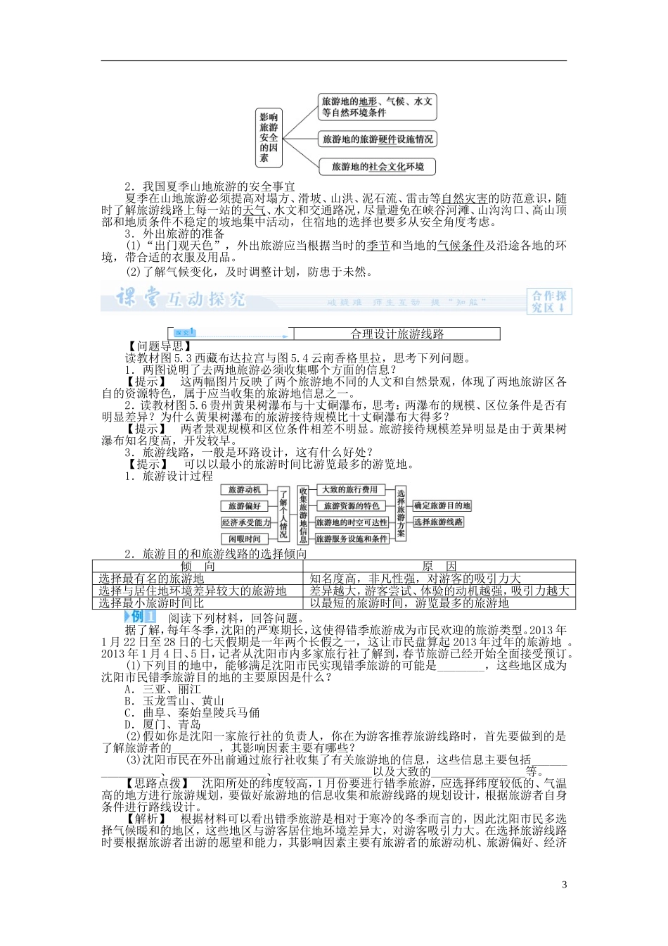 【课堂新坐标】（教师用书）2013-2014学年高中地理 第一节 设计旅游活动教案 新人教版选修3_第3页