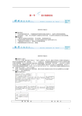 【课堂新坐标】（教师用书）2013-2014学年高中地理 第一节 设计旅游活动教案 新人教版选修3
