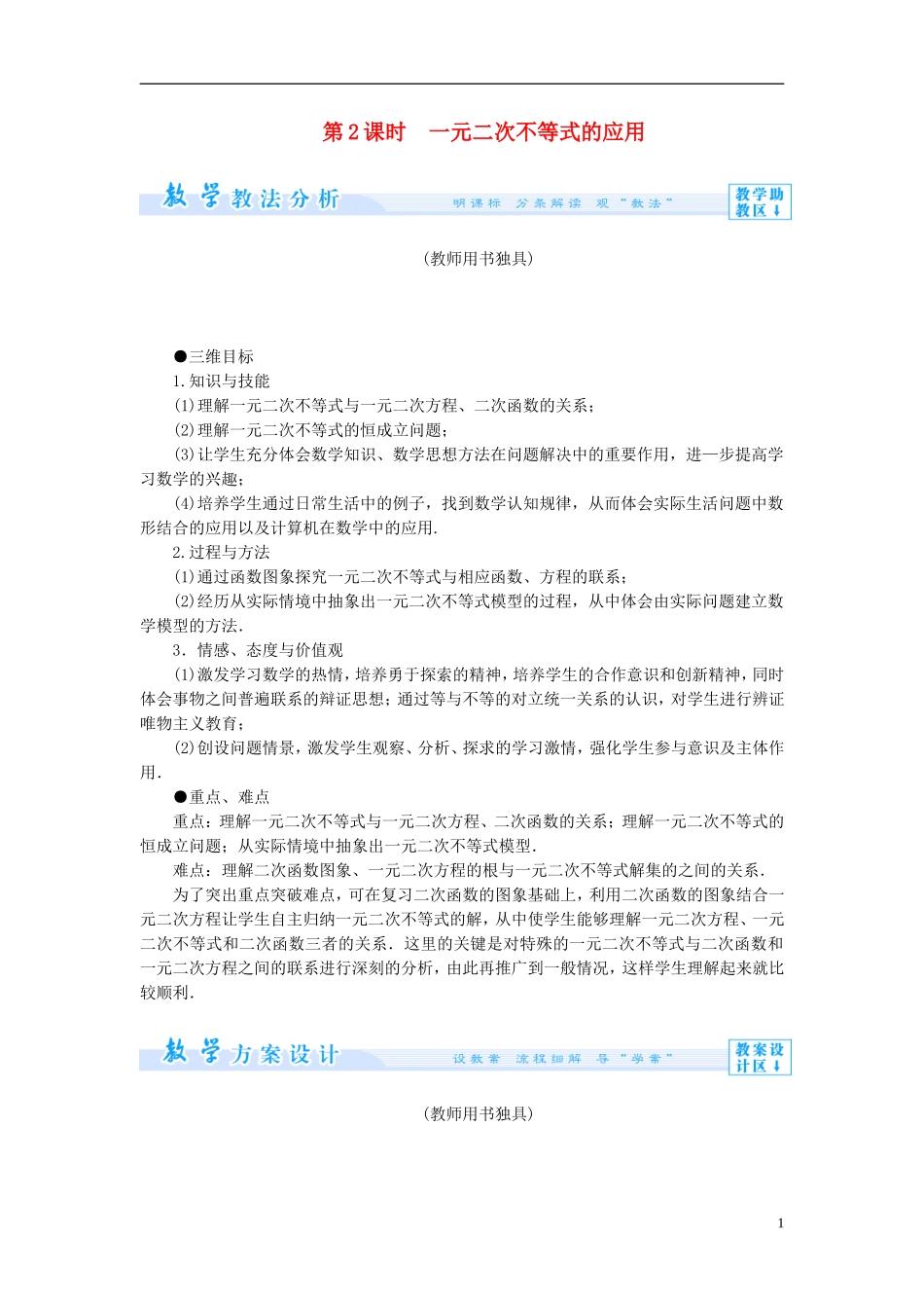 【课堂新坐标】（教师用书）2013-2014学年高中数学 3.2 一元二次不等式（第2课时）教案 苏教版必修5_第1页