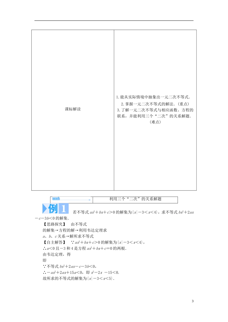 【课堂新坐标】（教师用书）2013-2014学年高中数学 3.2 一元二次不等式（第2课时）教案 苏教版必修5_第3页