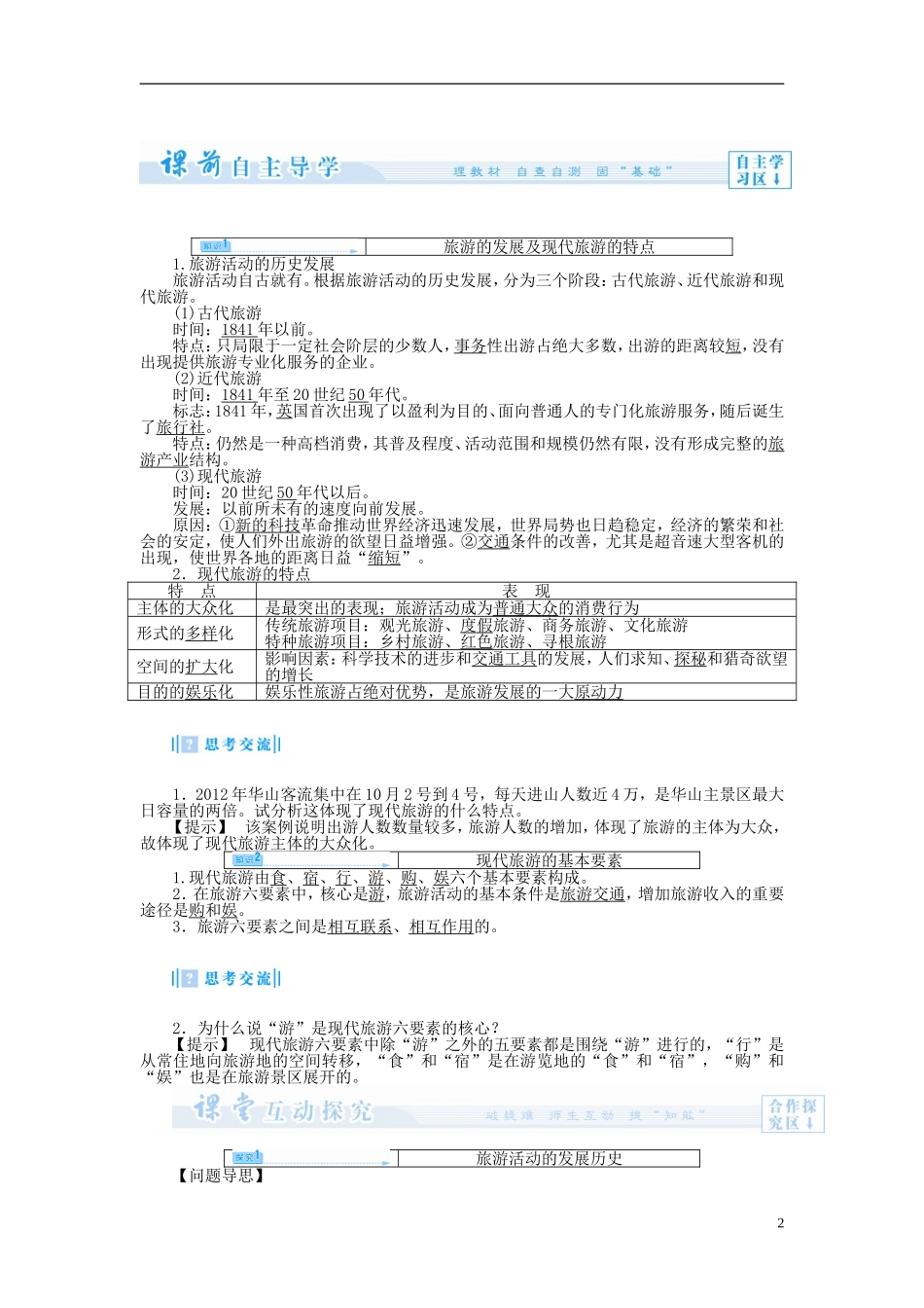 【课堂新坐标】（教师用书）2013-2014学年高中地理 第一节 现代旅游教案 新人教版选修3_第2页
