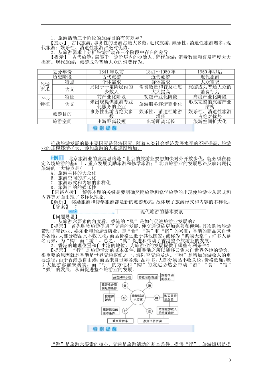 【课堂新坐标】（教师用书）2013-2014学年高中地理 第一节 现代旅游教案 新人教版选修3_第3页