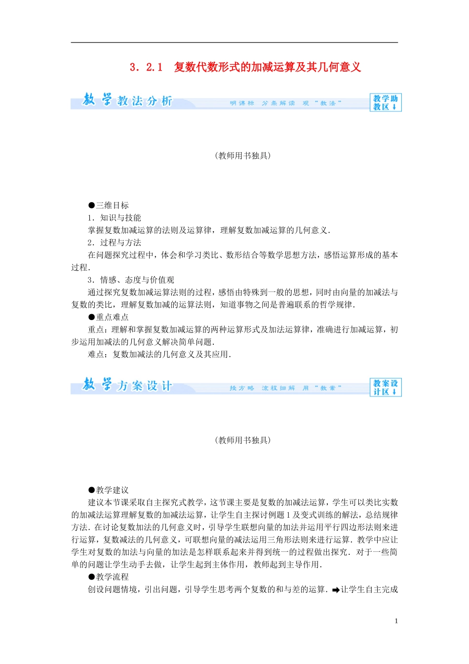 【课堂新坐标】（教师用书）2013-2014学年高中数学 3.2.1 复数代数形式的加减运算及其几何意义教案 新人教A版选修1-2_第1页