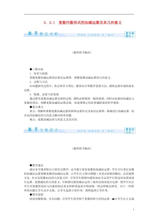 【课堂新坐标】（教师用书）2013-2014学年高中数学 3.2.1 复数代数形式的加减运算及其几何意义教案 新人教A版选修1-2