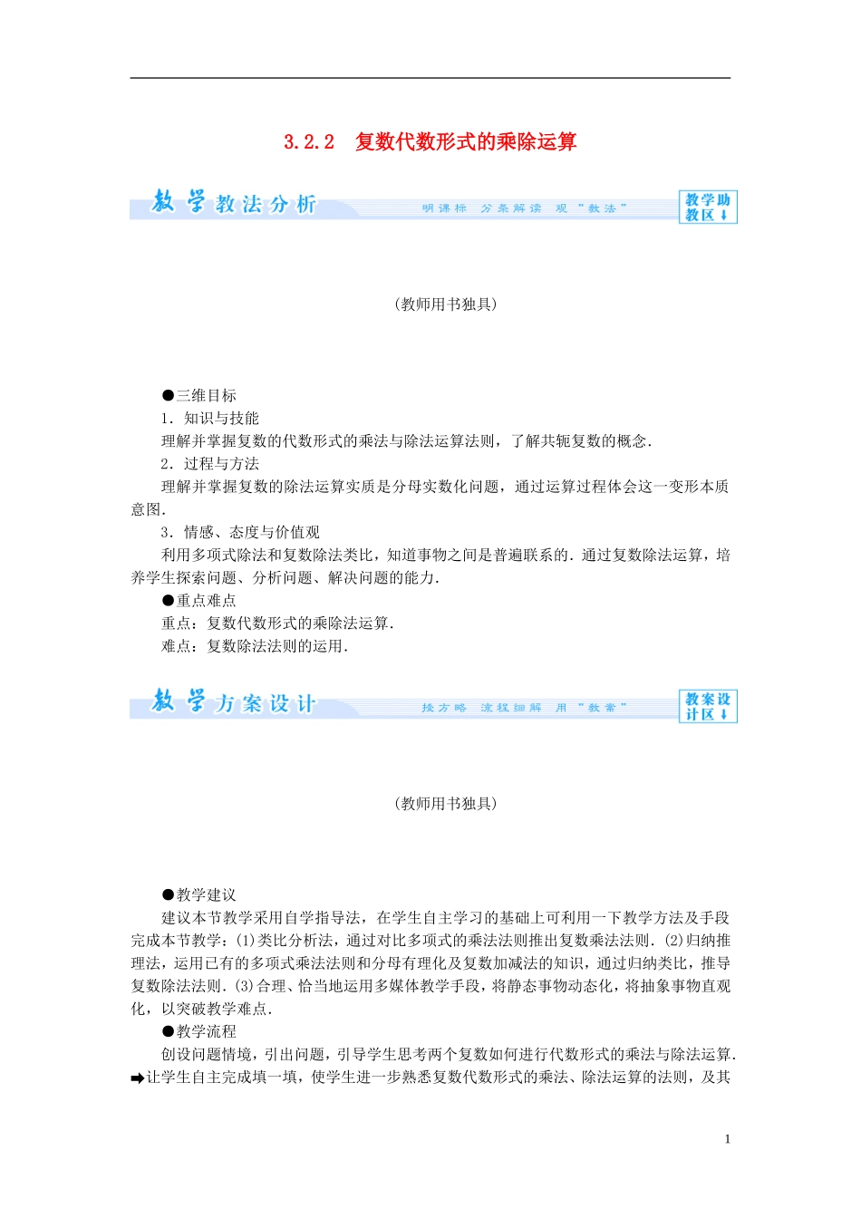 【课堂新坐标】（教师用书）2013-2014学年高中数学 3.2.2 复数代数形式的乘除运算教案 新人教A版选修1-2_第1页