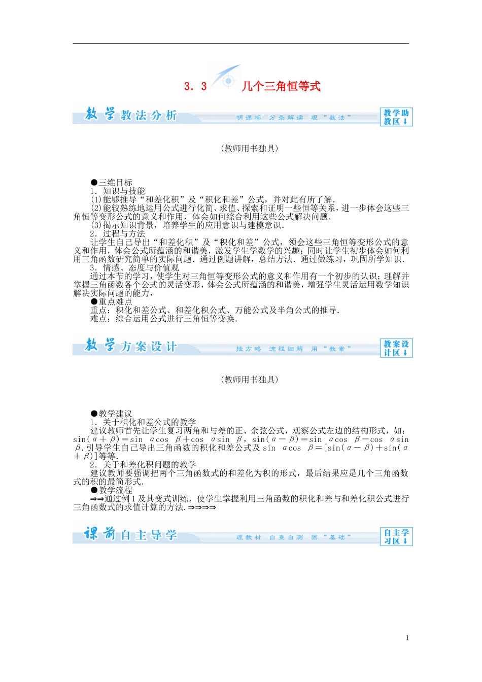 【课堂新坐标】（教师用书）2013-2014学年高中数学 3.3 几个三角恒等式教案 苏教版必修4_第1页