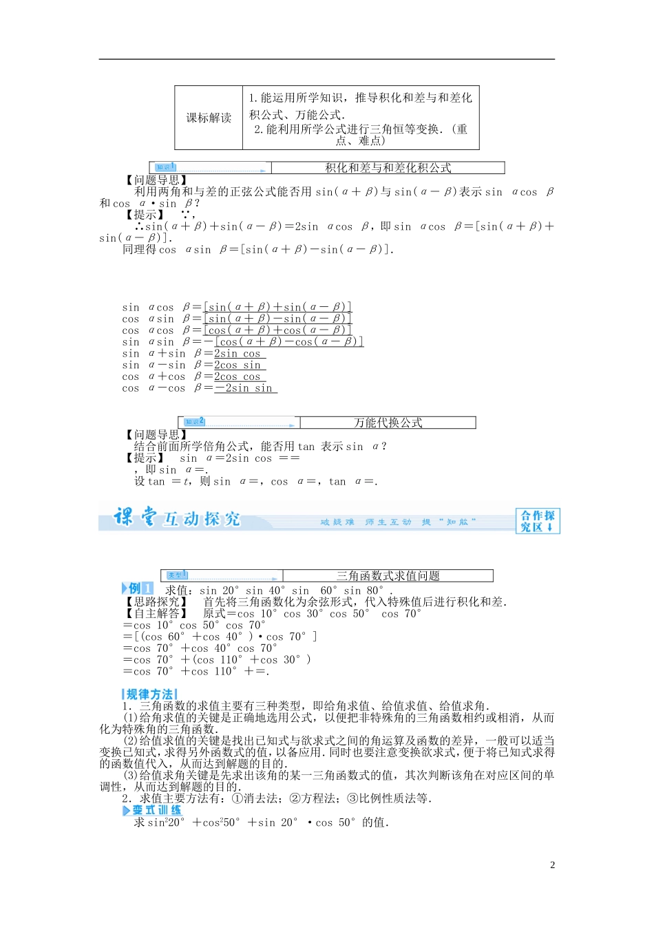 【课堂新坐标】（教师用书）2013-2014学年高中数学 3.3 几个三角恒等式教案 苏教版必修4_第2页